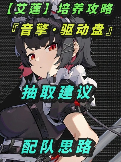 艾莲音擎培养攻略：绝区零队伍搭配新思路揭秘