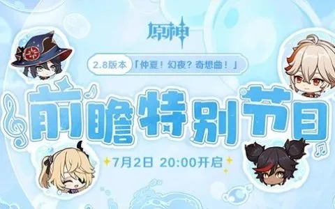 《原神》4.8前瞻直播时间揭晓，兑换码同步解锁！