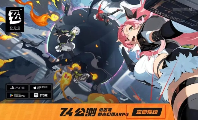 《绝区零》预约必备！独家揭秘高效预下载攻略