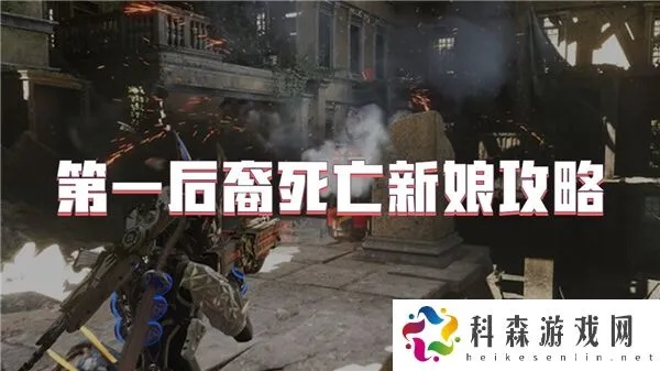 《第一后裔》新娘BOSS攻略：死亡礼拜堂战力提升秘籍