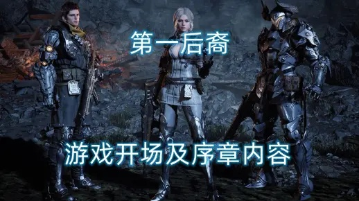 《第一后裔》探秘：开局角色攻略，解锁全新游戏价值