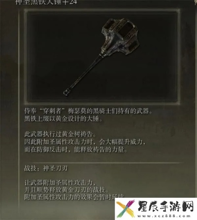 《艾尔登法环》黄金树之影DLC神圣黑铁大锤顶级配装解析攻略