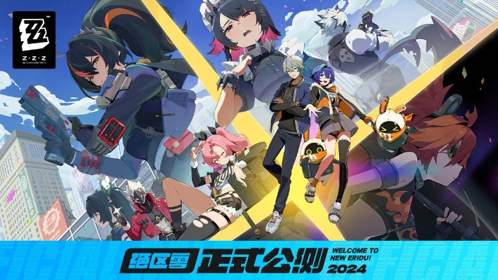 绝区零独家预下载，抢先体验新价值盛宴