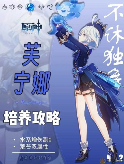 芙宁娜养成攻略：深度解析，打造强力辅助新宠