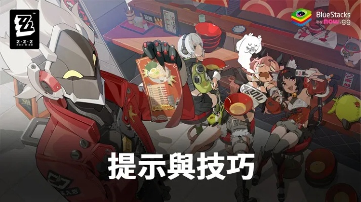 《绝区零》深度解析：新手必看！掌握核心玩法攻略秘籍