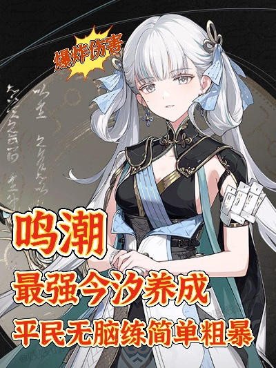 《鸣潮》1.1今汐深度养成指南：打造最强今汐攻略解析