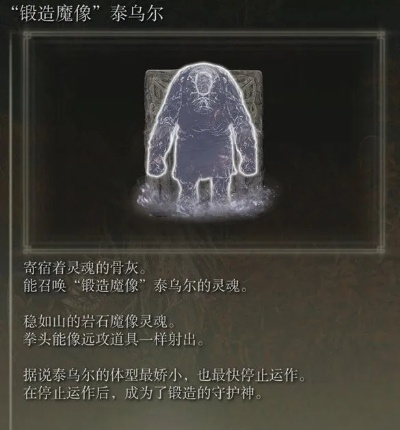 艾尔登法环DLC魔像泰乌尔骨灰寻获攻略，黄金树幽影最强骨灰获取秘籍大公开