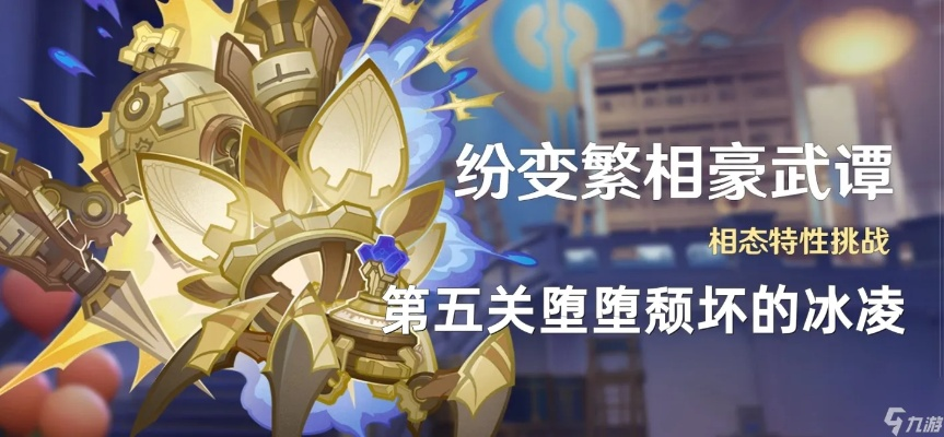 《原神》纷变繁相豪武谭首日攻略，轻松掌握全新战斗技巧