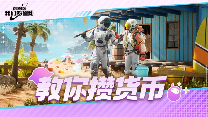 金币速成攻略：揭秘《创造吧我们的星球》高效获取新秘籍