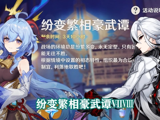 《原神》4.7纷变繁相豪武谭第二天攻略：满奖励配队秘籍大公开