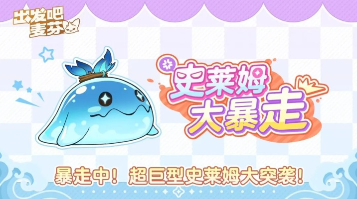 《出发吧麦芬》攻略：轻松战胜木史莱姆大王，掌握全新战斗技巧