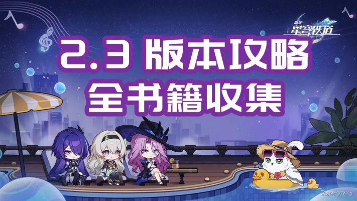 《崩坏星穹铁道》2.3书籍攻略：高效收集秘籍大揭秘