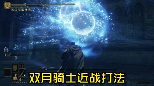 《艾尔登法环》双月骑士蕾菈娜攻略：黄金树之影DLC高效打法解析