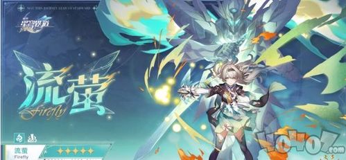 《崩坏星穹铁道》流萤机制深度解析，高效配队攻略指南解锁新境界