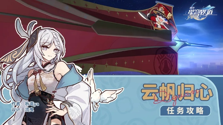 《崩坏星穹铁道》攻略：云帆归心任务轻松通关技巧解析