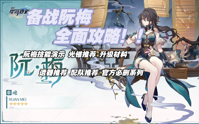 《崩坏星穹铁道》阮梅光锥遗器搭配攻略，打造最强队伍阵容解析