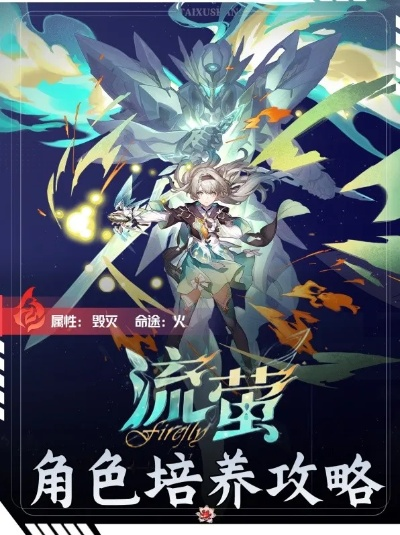 《崩坏星穹铁道》流萤技能深度解析，打造全新配装攻略！