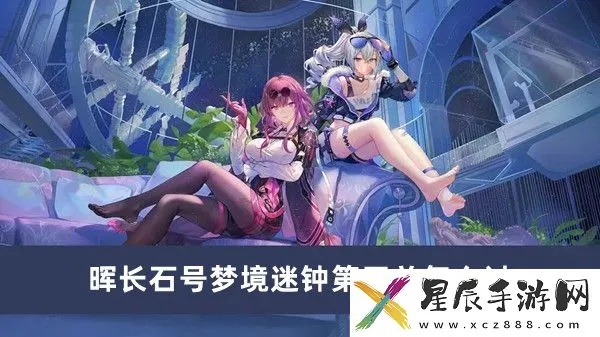 破解《崩坏星穹铁道》晖长石号迷钟，解锁梦境新篇章