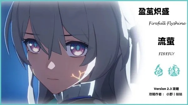 《崩坏星穹铁道》2.3流萤攻略：高效装配与抽卡秘籍，打造最强阵容