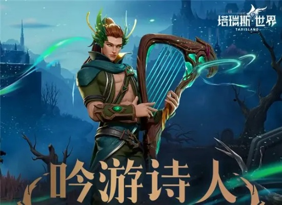 《塔瑞斯世界》吟游诗人天赋解析：解锁全新输出奥秘