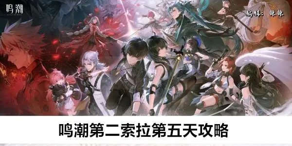 《鸣潮》索拉美食探秘：第二索拉第五天特色佳肴攻略解析