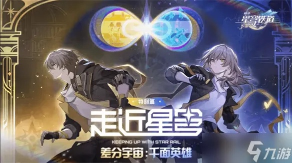 探索《崩坏星穹铁道》神秘差分，开启宇宙新篇章