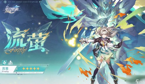星穹铁道流萤技能揭秘：全新能量爆发，闪耀星辰之力