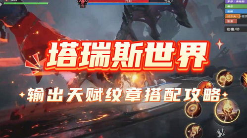 铭石纹章搭配攻略：塔瑞斯世界输出秘籍大揭秘