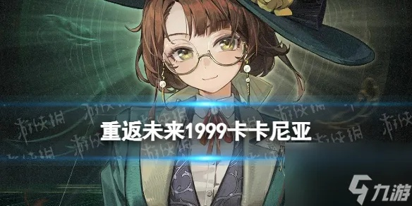 《未来1999卡卡尼亚技能深度解析：共鸣摆放优化攻略》