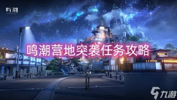 《鸣潮》营地攻略：高效突袭技巧解析，轻松通关！