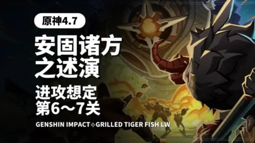 《原神》安固诸方攻略：揭秘6-7关防御策略新突破