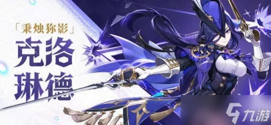 《原神》克洛琳德配队攻略：打造全新强力阵容！