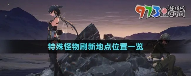 《鸣潮》北落野攻略：高效锄地路线+怪物刷新点解析，掌握新技巧