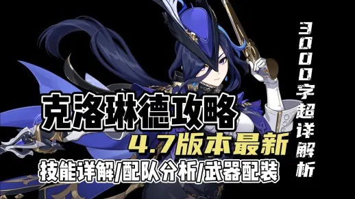 《原神》4.7克洛林德无真空配队攻略，解锁全新输出秘籍