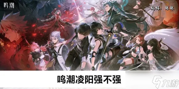 《鸣潮》凌阳养成攻略：全方位解析凌阳成长之道，打造最强战力