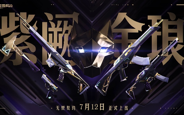 《无畏契约》紫金3.0新特效皮肤喷漆曝光，独家揭秘！