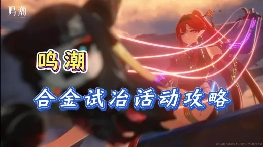 《鸣潮》合金炼制秘籍：高效配队攻略，解锁全新炼冶价值