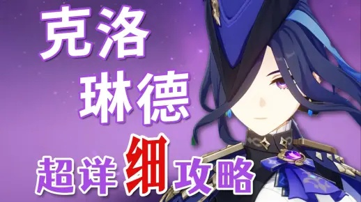 《原神》克洛琳德深度培养秘籍：技能解析+装备攻略+最佳阵容搭配