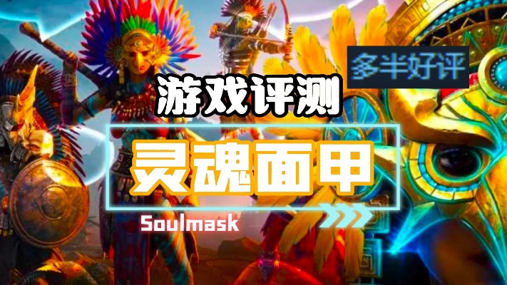 《灵魂面甲》高效升级攻略：掌握新技巧，快速提升实力