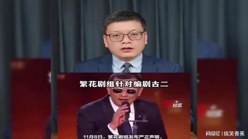 古二录音事件：繁花剧组回应抹黑谣言，揭露真相与正义