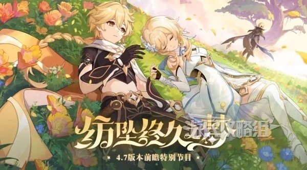 《原神》4.7版本活动前瞻：揭秘全新价值体验之旅