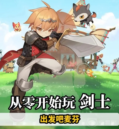 剑士全秘境攻略秘籍，深度解析《出发吧麦芬》新价值解锁