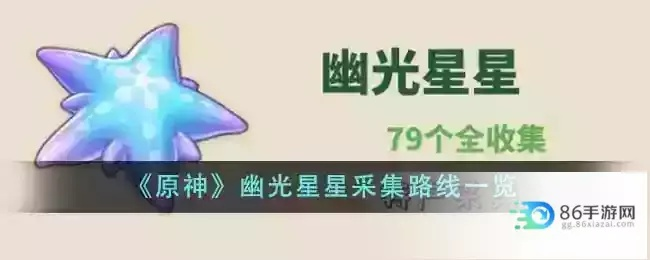 《原神》幽光星高效采集攻略，解锁神秘新价值