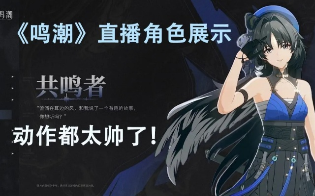 《鸣潮》全角色声优揭秘指南，深度词条解析新视角