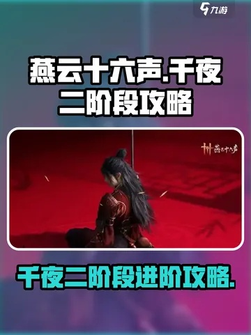 《燕云十六声》三测千夜攻略：轻松破解困难千夜新技巧