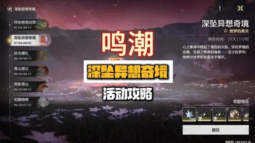 《鸣潮》深坠奇境攻略：高效通关秘籍大揭秘，技巧解析新升级