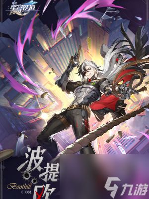 《崩坏星穹铁道》波提欧攻略：技能解析与培养优化指南