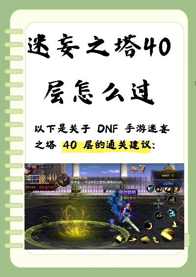 迷妄之塔40层通关攻略：深度解析高效打法与技巧揭秘