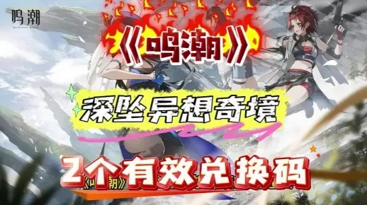 《鸣潮》奇境攻略：深坠异响奇境通关秘籍，高效打法解析！