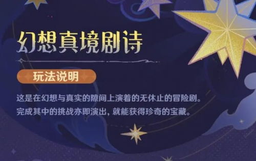 幻想真境剧诗玩法，解锁《原神》新境界体验